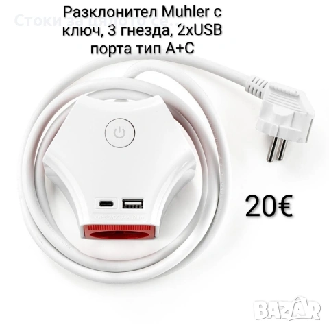 Разклонител Muhler с ключ, 3 гнезда, 2хUSB порта тип А+C