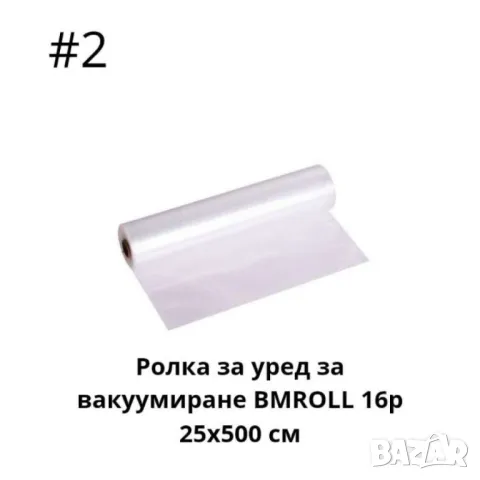 Ролка за уред за вакуумиране 1бр 20х500 см,6р 25х500 см, снимка 3 - Други стоки за дома - 46931055