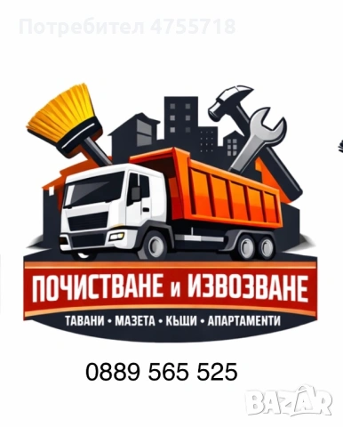 Транспортни услуги, почистване, извозване