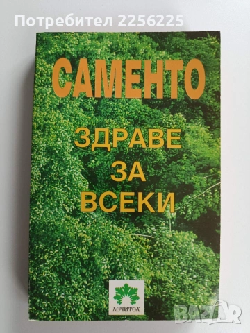 Саменто - здраве за всеки