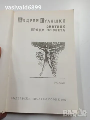 Андрей Гуляшки - Скитник броди по света , снимка 4 - Българска литература - 49271947
