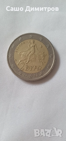 гръцка монета със sна звездата 2002 г., снимка 2 - Нумизматика и бонистика - 52697101