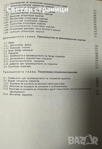 Технология на керамиката Обща част. Учебник за техникумите и СПТУ Лиляна Константинова, Поликсена То, снимка 4 - Специализирана литература - 48104186