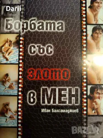 Борбата със злото в мен- Иван Балсамаджиев, снимка 1 - Българска литература - 47191693