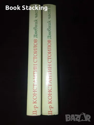 Д-р Константин Стоилов - Дневник част 1 и 2, снимка 2 - Българска литература - 49597462