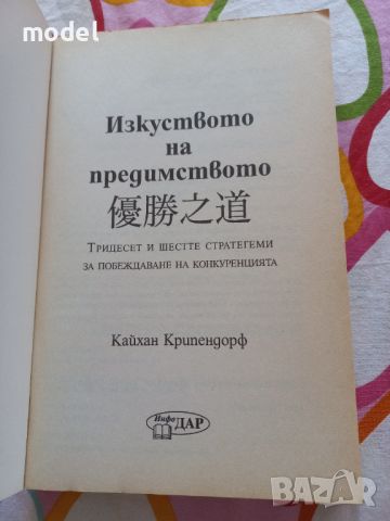 Изкуството на предимството - Кайхан Крипендорф , снимка 2 - Художествена литература - 46226707