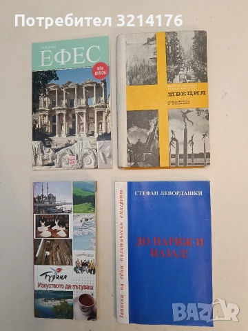 До Париж и назад! - Стефан Левордашки