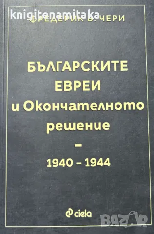 Българските евреи и Окончателното решение - Фредерик Б. Чери, снимка 1 - Други - 48261197