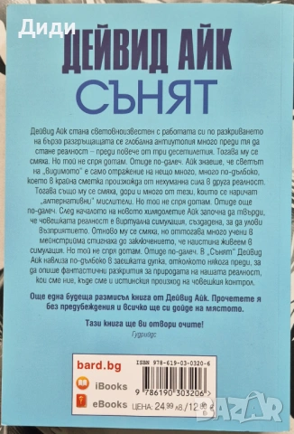 Дейвид Айк - Сънят , снимка 2 - Езотерика - 53281781