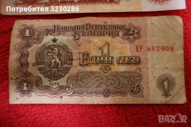 Рядка социалистическа банкнота 1 лев 1974г.