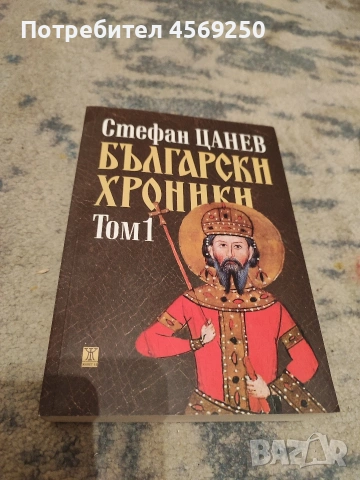 2 бр. книги - Топ мистериите на света от Слави Панайотов и Български хроники от Петър Цанев, снимка 3 - Художествена литература - 54019425