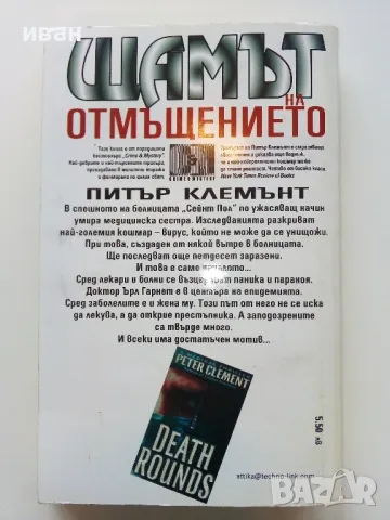 Щамът на отмъщението - Питър Клемънт - 2000г., снимка 2 - Художествена литература - 49050881