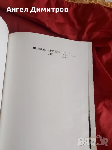 Руска империя приложно изкуство 1975 г, снимка 10 - Антикварни и старинни предмети - 51420726