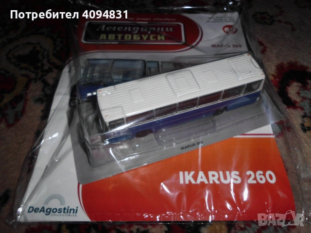 Легендарни автобуси - Ikarus 260 - DeAgostini