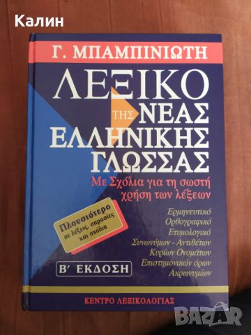 Речник по новогръцки Бабиниотис, снимка 1 - Специализирана литература - 45407354