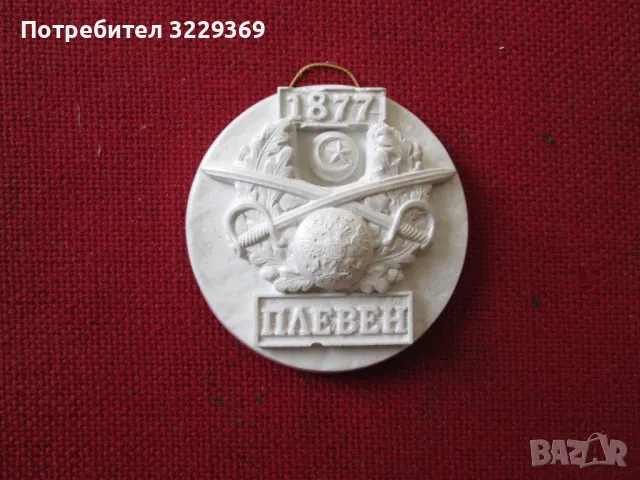 Плевен 1877, снимка 1