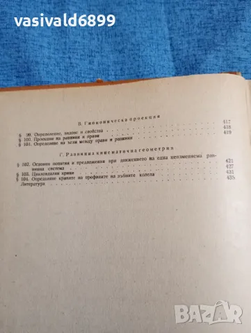 Дескриптивна геометрия част първа , снимка 9 - Специализирана литература - 47900570