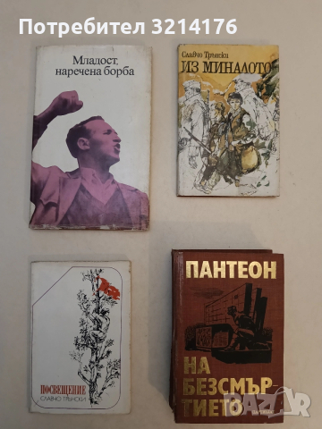 Из миналото - Славчо Трънски