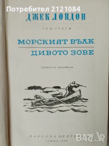 Джек Лондон - Избрани произведения - том 1/2/3/7/9 , снимка 4 - Художествена литература - 47046168