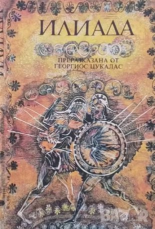 Илиада. Преразказана от Георгиос Цукалас
