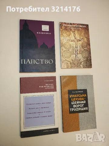 Ватикан под натиском атеизма – И. Я. Кантеров