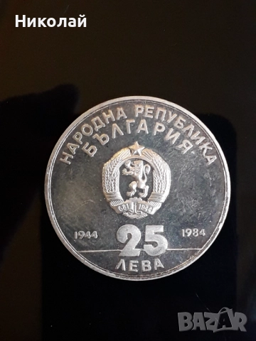 сребърна монета от 25 лева 1984г. "40 години социалистическа революция".