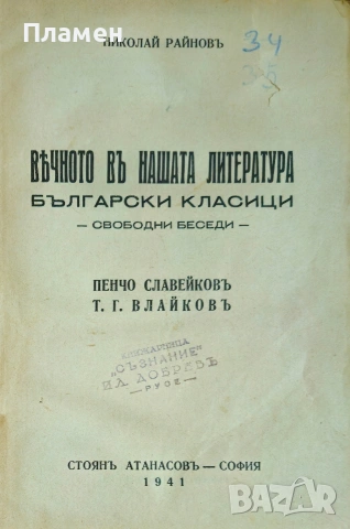 Вечното въ нашата литература. Томъ 5-6 Николай Райновъ /1941/ 