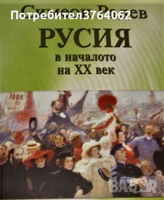 Русия в началото на XX век Симеон Радев, снимка 1 - Художествена литература - 45293874