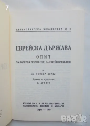 Книга Еврейска държава - Теодор Херцел 1991 г. Фототипно издание, Циониска библиотека № 2, снимка 2 - Други - 46871548