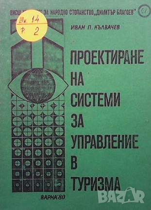 Проектиране на системи за управление в туризма