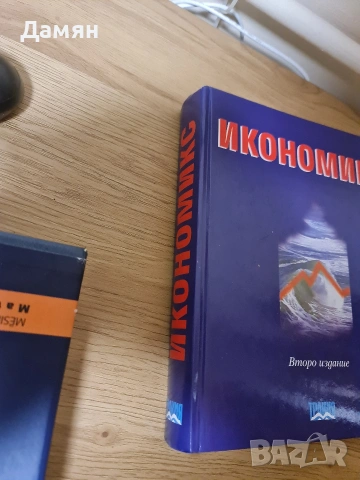 Икономикс, Казаков, Савов и др. икономика, снимка 2 - Специализирана литература - 53287623