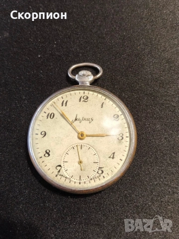 Джобен часовник - Молния - СССР - 15 РУБИНА - Челябинска - Жълти стрелки - РЯДЪК