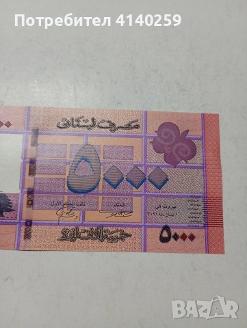 ЛИВАН БАНКНОТА , снимка 3 - Нумизматика и бонистика - 53615802