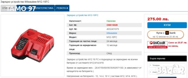 Milwaukee M12-18FC - Бързо комбинирано зарядно , снимка 4 - Други инструменти - 45919541