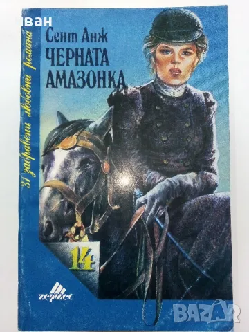 Колекция "31 забравени любовни романи" - 1992г/1993г. 17бр, снимка 15 - Художествена литература - 49861327