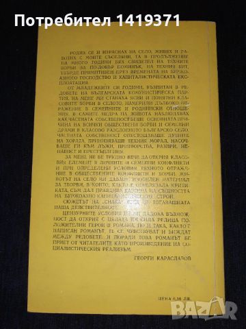 Снаха - Георги Караславов, снимка 2 - Българска литература - 45602022