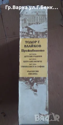 Преживяното Тодор Влайков 1,2,3 том комплект 30лв, снимка 2 - Художествена литература - 48451761