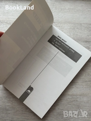 Макс Вебер| Протестантската етика и духът на капитализма | Просвета, снимка 6 - Други - 53689385