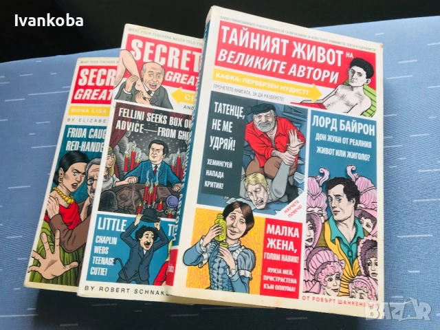 Поредица Тайният живот на великите автори