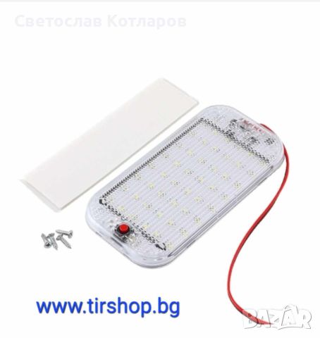 Лампа интериорна 12V , снимка 3 - Аксесоари и консумативи - 45466648
