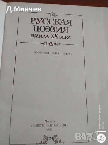 Колекционерска книга “Русская поэзия начала 20 века”, снимка 7 - Колекции - 45381653