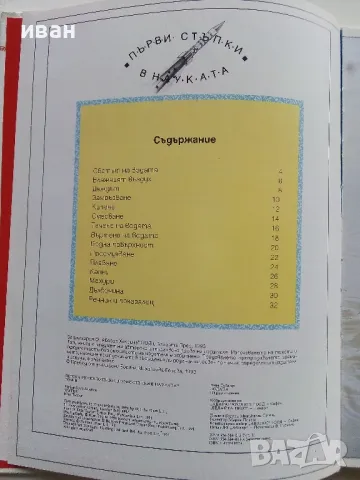 Детска Енциклопедия "Първи стъпки в науката " - Том 1,2 - 1993г., снимка 14 - Енциклопедии, справочници - 49151553