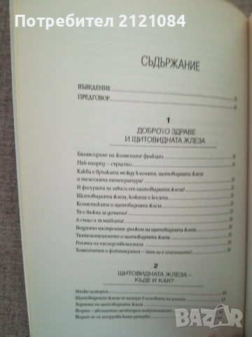 Тайните на щитовидната жлеза / Д-р Оливие Лакурей , снимка 3 - Специализирана литература - 51787844
