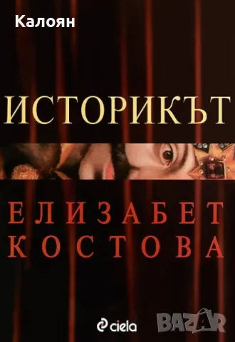 Елизабет Костова - Историкът (2005)