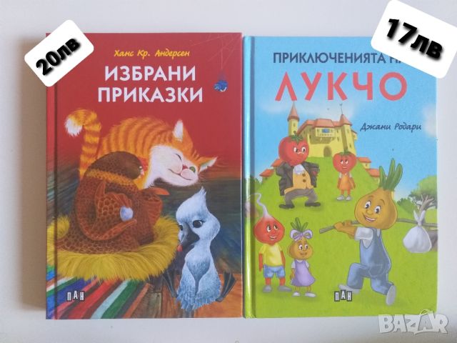 Детски книжки с твърди корици и прекрасни илюстрации , снимка 17 - Детски книжки - 45568845