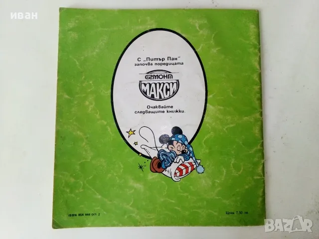 Питър Пан - Walt Disnei -Егмонт Макси - 1991г., снимка 6 - Детски книжки - 50223789