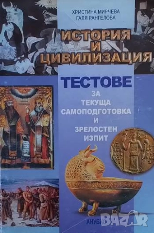 История и цивилизация Тестове за текуща самоподготовка и зрелостен изпит