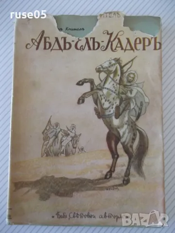 Книга "Абдъ-Елъ-Кадеръ - Джонъ Кнителъ" - 292 стр., снимка 1 - Художествена литература - 46850683