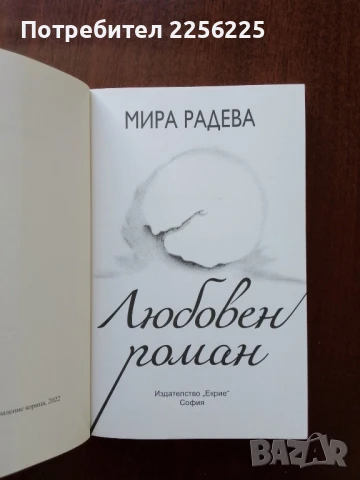 Любовен роман, снимка 3 - Художествена литература - 50650560