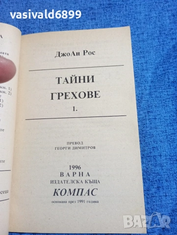 ДжоАн Рос - Тайни грехове книга първа , снимка 4 - Художествена литература - 53911540